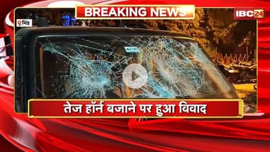 Bhind Crime News : तेज हॉर्न बजाने पर हुआ विवाद। बदमाशों ने कार में की तोड़फोड़