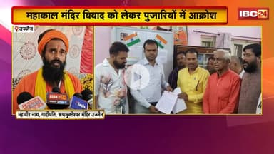 Ujjain News : महाकाल मंदिर विवाद को लेकर पुजारियों में आक्रोश। मुख्यमंत्री के नाम सौंपा ज्ञापन