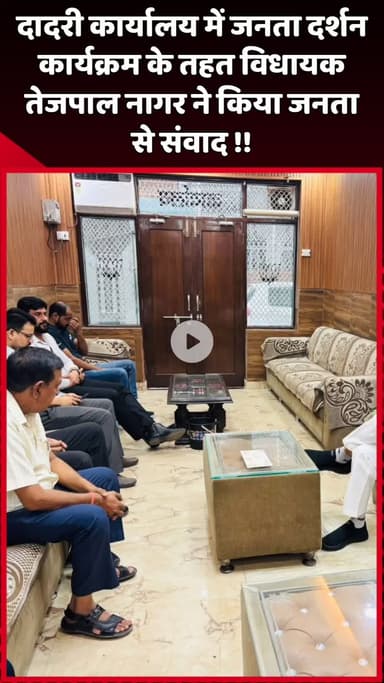 दादरी: दादरी कार्यालय में जनता दर्शन कार्यक्रम के तहत विधायक तेजपाल नागर ने जनता से किया संवाद