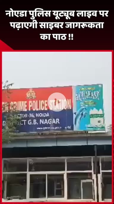 दादरी: नोएडा पुलिस यूट्यूब लाइव पर पढ़ाएगी साइबर जागरूकता का पाठ