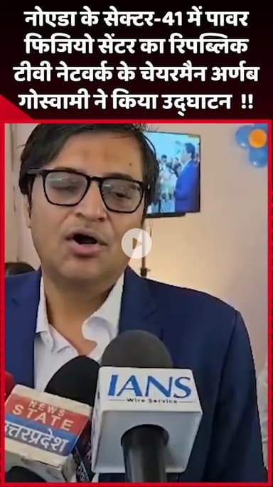 दादरी: नोएडा के सेक्टर-41 में पावर फिजियो सेंटर का उद्घाटन रिपब्लिक टीवी नेटवर्क के चेयरमैन अर्णब गोस्वामी ने किया