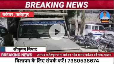 🚨 सराय बकेवर में दर्दनाक सड़क हादसा — दुकानदार की मौत, पिकअप पुलिस कब्जे में! 😔
#FatehpurNews #Bakewar #SaraiBakewar