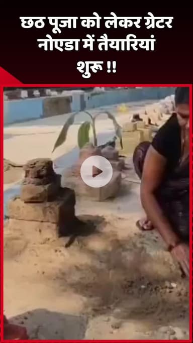 दादरी: छठ पूजा को लेकर ग्रेटर नोएडा में तैयारियां शुरू