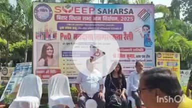 कहरा: समाहरणालय से मतदाता जागरूकता ट्राईसाइकिल रैली को डीएम ने हरी झंडी दिखाई, घूम-घूम कर करेंगे जागरूक