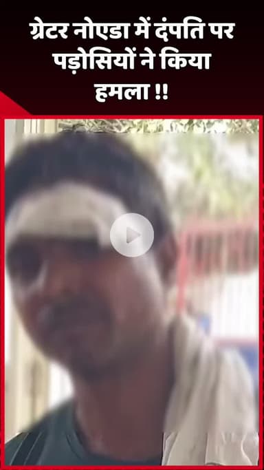 दादरी: ग्रेटर नोएडा में दंपति पर पड़ोसियों ने किया हमला