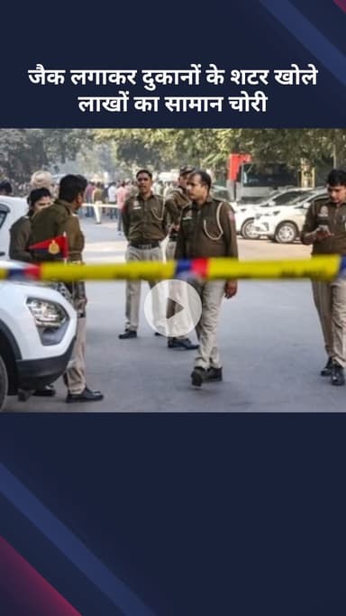 सरस्वती विहार: जैक लगाकर दुकानों के शटर खोले, चोरों ने लाखों का सामान किया चोरी