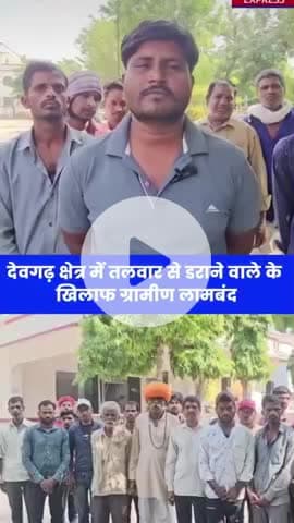 देवगढ़ क्षेत्र में तलवार से डराने वाले के खिलाफ ग्रामीण लामबंद 
.
#देवगढ़_क्षेत्र_में_तलवार 
#rajsamand