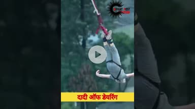 दादी ऑफ डेयरिंग”: 83 वर्षीय ब्रिटिश महिला ने ऋषिकेश में लगाई 117 मीटर ऊंची बंजी जंप