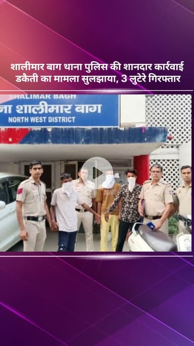 सरस्वती विहार: शालीमार बाग पुलिस की कार्रवाई, डकैती का मामला सुलझा, 3 लुटेरे गिरफ्तार