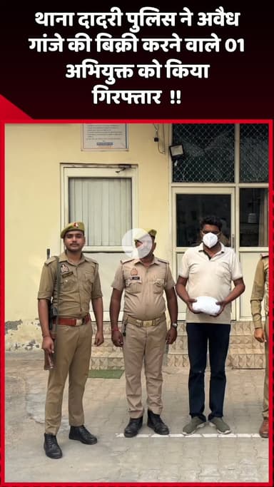 दादरी: थाना दादरी पुलिस ने अवैध गांजे की बिक्री करने वाले एक अभियुक्त को किया गिरफ्तार