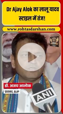 🛑 Dr. अजय आलोक का तेजस्वी यादव पर हमला — “राघवपुर इसलिए चुना ताकि सवालों से बचा जा सके।” #BiharElections2025 #AjayAlok #TejashwiYadav