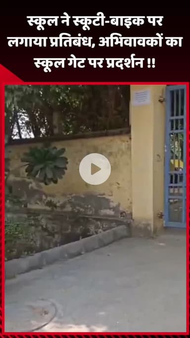 गौतम बुद्ध नगर: स्कूल ने स्कूटी और बाइक पर लगाया प्रतिबंध, अभिभावकों ने स्कूल गेट पर किया प्रदर्शन