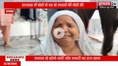 Uttar pradesh: चोरी की बड़ी वारदात को चोरों ने दिया अंजाम, जांच में जुटी पुलिस....