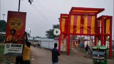 गिरिडीह: बरमसिया के पास शिव शक्ति घाट पर छठ पूजा की व्यापक तैयारी, साफ़-सफाई को दिया अंतिम रूप