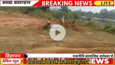 भंडरिया प्रखंड-- फकीराडीह गांव मे छठ पूजा कि कर दी गयी तैयारी। छठ घाट कि हो रही सफाई#viral#trending#jai chhathi maiya