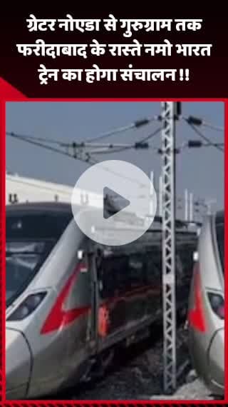 गौतम बुद्ध नगर: ग्रेटर नोएडा से गुरुग्राम तक फरीदाबाद के रास्ते नमो भारत ट्रेन का होगा संचालन