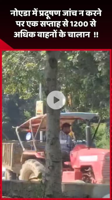 दादरी: नोएडा में प्रदूषण जांच न करने पर एक सप्ताह में 1200 से अधिक वाहनों के चालान किए गए