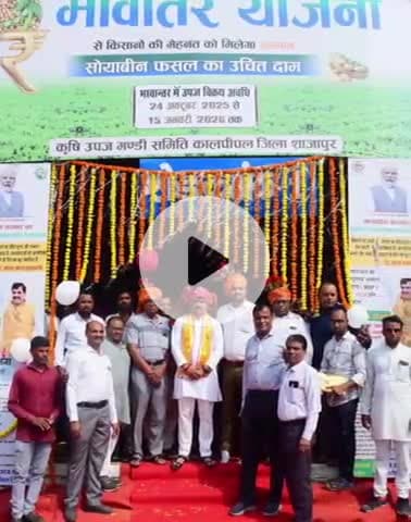 कालापीपल: कालापीपल कृषि उपज मंडी में भावांतर भुगतान योजना का भव्य शुभारंभ, विधायक घनश्याम चंद्रवंशी रहे उपस्थित