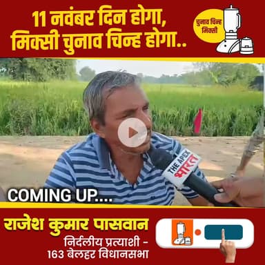 मिक्सी का निशान - विकास की पहचान 
विजयी होंगे राजेश पासवान 

#बेलहर_का_लाल 
#आपका_भाई 
#जनता_का_सेवक