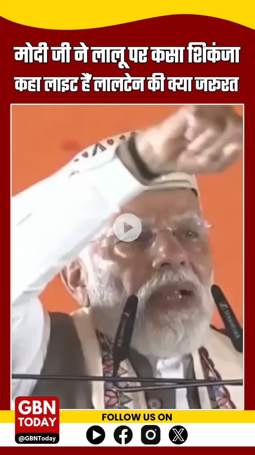 “जब हर हाथ में लाइट है, तो लालटेन की क्या ज़रूरत? मोदी जी का लालू पर करारा तंज ”
#gbntoday #ModiVsLalu #Elections2025