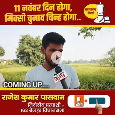 मिक्सी का निशान - विकास की पहचान 
विजयी होंगे राजेश पासवान 

#बेलहर_का_लाल 
#आपका_भाई 
#जनता_का_सेवक