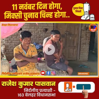 मिक्सी का निशान - विकास की पहचान 
विजयी होंगे राजेश पासवान 

#बेलहर_का_लाल 
#आपका_भाई 
#जनता_का_सेवक