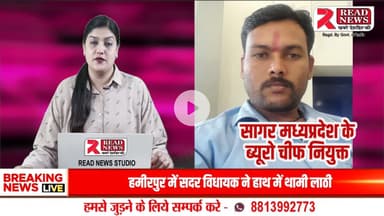 READ NEWS ने रामचंद्र चदार को सागर ज़िले का जिला ब्यूरो चीफ़ नियुक्त किया


#ReadNews #DistrictBureauChief #Ramchand