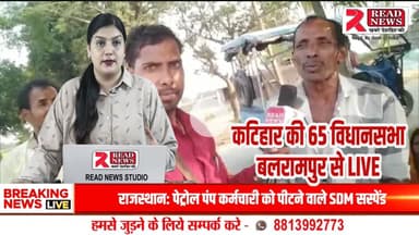कटिहार की जनता बोली — बदलाव चाहिए, #ReadNewsLive #BiharElection2025 #KatiharNews #Balrampur65 #bihar