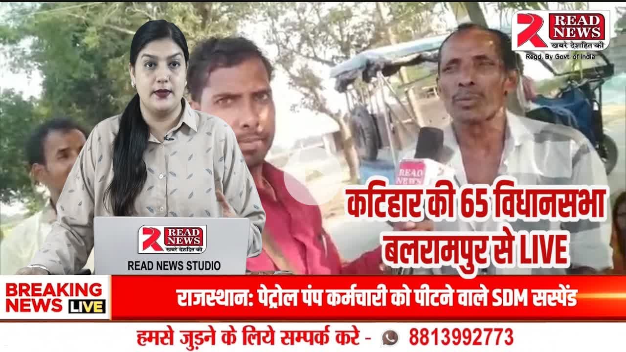 कटिहार की जनता बोली — बदलाव चाहिए, #ReadNewsLive #BiharElection2025 #KatiharNews #Balrampur65 #bihar