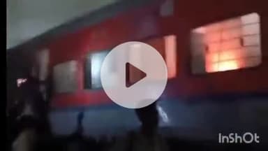 कहरा: सोनबरसा कचहरी स्टेशन पर जनसेवा एक्सप्रेस की बोगी में लगी आग, यात्रियों ने कूदकर बचाई जान