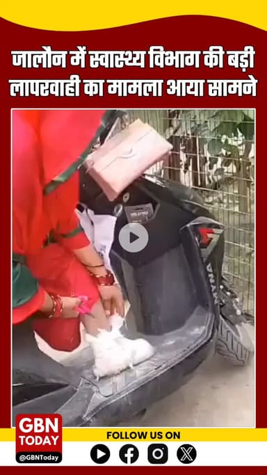 #जालौन में स्वास्थ्य विभाग की लापरवाही का बड़ा मामला सामने आया है। #Jalaun #UPNews
#HealthNegligence