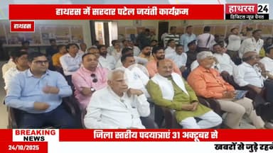 Hathras news: सरदार बल्लभ भाई पटेल की 150वीं जयंती पर आयोजित होंगे कार्यक्रम....