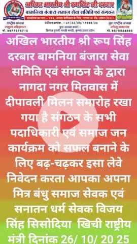 अखिल भारतीय श्री रूप सिंह दरबार बामनिया बंजारा सेवा समिति एवं संगठन के द्वारा नागदा नगर स्थान मितवास में दीपावली मिलन