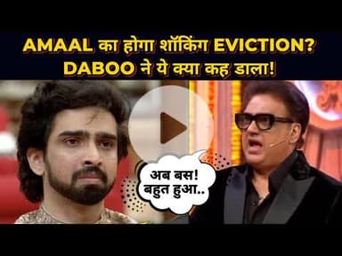 Bigg Boss 19: Amaal Mallik का होगा Eviction? पिता Daboo Mallik के post ने मचाई खलबली!