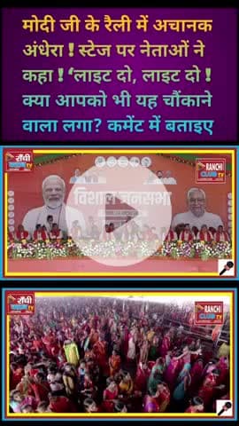 PM Modi Bihar Rally में Stage पे Light Cut! Leaders बोले – ‘Light Do Light Do’ | Live Video Moment

#PMModi #BiharRally