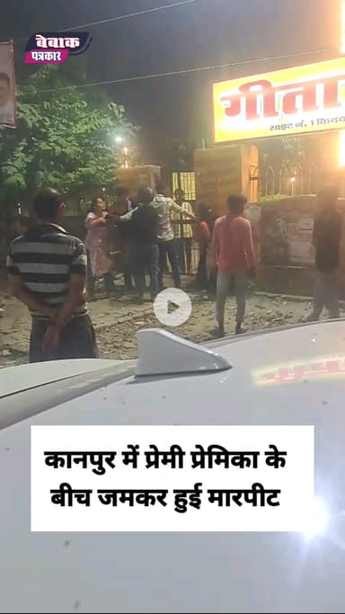 कानपुर में प्रेमी प्रेमिका के बीच जमकर हुई मारपीट | किदवई नगर