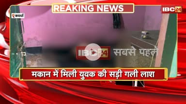 Kawardha Crime News : मकान में मिली युवक की सड़ी गली लाश | FSL और Police की टीम मौके पर मौजूद