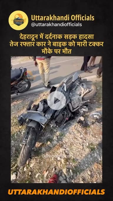 देहरादून में दर्दनाक सड़क हादसा, तेज रफ्तार कार ने बाइक को मारी टक्कर, मौके पर मौत