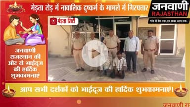 मेड़ता रोड़ नाबालिक दुष्कर्म के मामले में २ आरोपी गिरफ्तार।