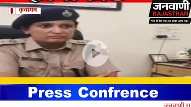 डीडवाना हत्याकांड मामले में प्रेसवार्ता