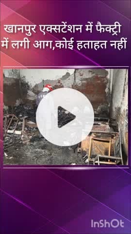 हौज खास: खानपुर एक्सटेंशन में फैक्ट्री में आग, शॉर्ट सर्किट से लगी आग, कोई हताहत नहीं