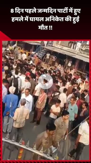 गौतम बुद्ध नगर: 8 दिन पहले जन्मदिन पार्टी में हुए हमले में घायल अनिकेत की हुई मौत