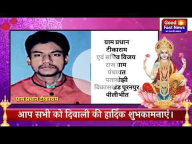 पीलीभीत की ओर से समस्त क्षेत्रवासियों व देशवासियों को दीपावली गोवर्धन पूजा व भाई दूज  छठ पूजा एवं