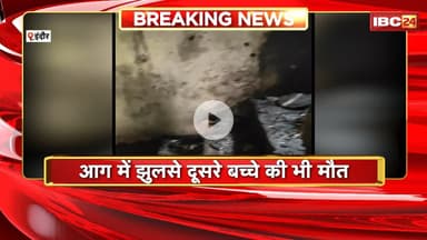 Indore Fire News : आग में झुलसे दूसरे बच्चे की भी मौत। विजय पैलेस के इलाके के घर में लगी थी आग