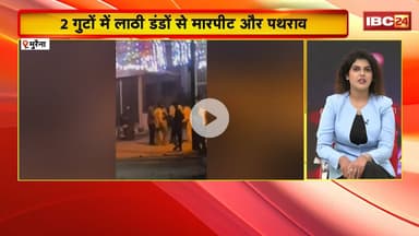 Morena Crime News : 2 गुटों में लाठी डंडों से मारपीट और पथराव। 2 महिला गंभीर रुप से घायल, इलाज जारी