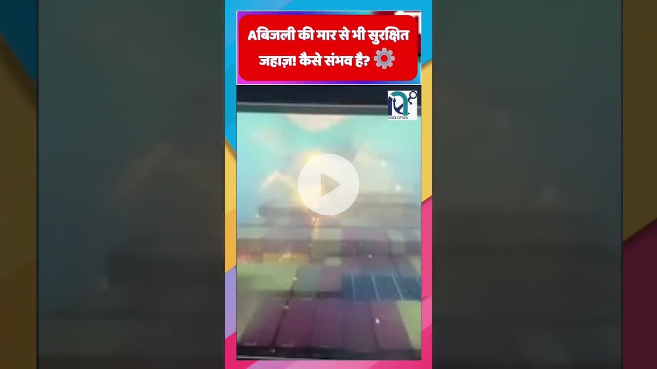 Ship Lightning Protection System कैसे काम करता है? || Voice of Sea ||  #facts #news #sciencefacts