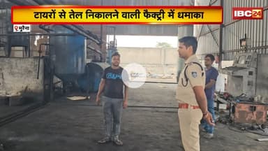 Morena Factory Blast: टायरों से तेल निकालने वाली फैक्ट्री में धमाका। 1 मजदूर की मौत, 2 की हालत गंभीर