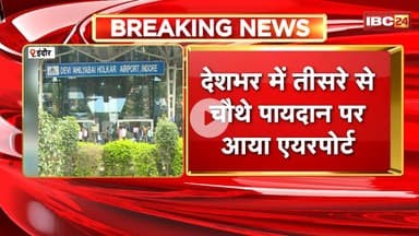 Indore Airport : एयरपोर्ट को नेशनल रैंकिंग में बड़ा झटका। 3 से 4 पायदान पर आया एयरपोर्ट