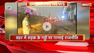 Indore News : शहर में सड़क के गड्डों पर गरमाई राजनीति। शहर कांग्रेस अध्यक्ष Chintu ने जारी किया फोटो