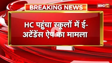 MP News : HC पहुंचा स्कूलों में ई-अटेंडेंस ऐप का मामला। 30 अक्टूबर को होगी मामले पर अगली सुनवाई